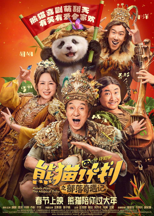 Panda Plan 2: The Magical Tribe  (2026)